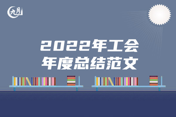 2022年工会年度总结范文