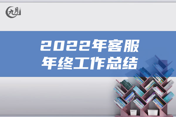 2022年客服年终工作总结