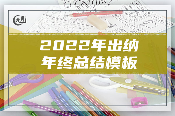 2022年出纳年终总结模板