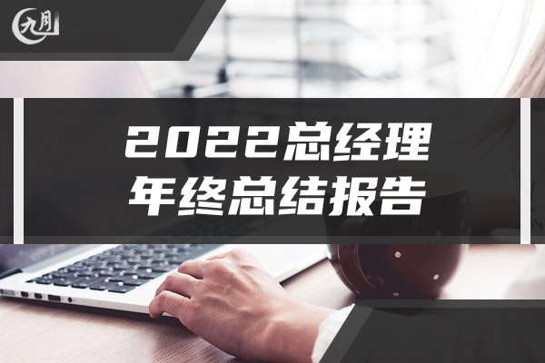 2022总经理年终总结报告