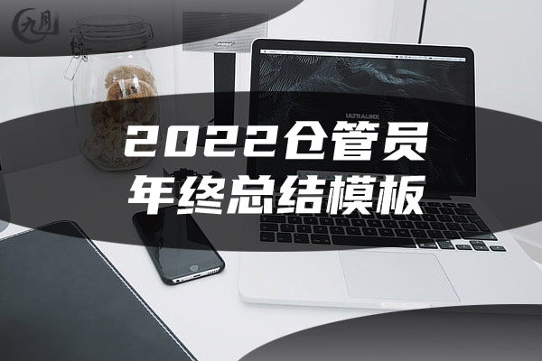 2022仓管员年终总结模板