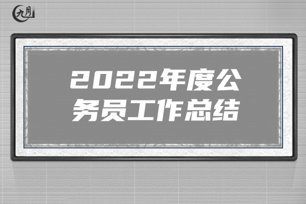 2022年度公务员工作总结