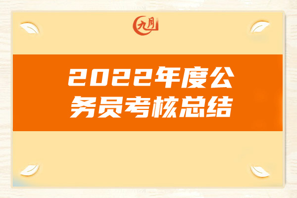 2022年度公务员考核总结