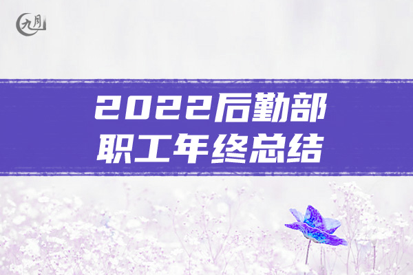 2022后勤部职工年终总结