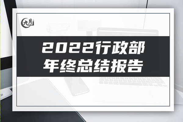 2022行政部年终总结报告