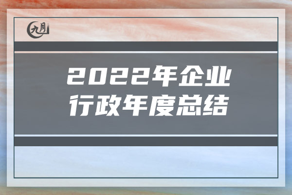 2022年企业行政年度总结