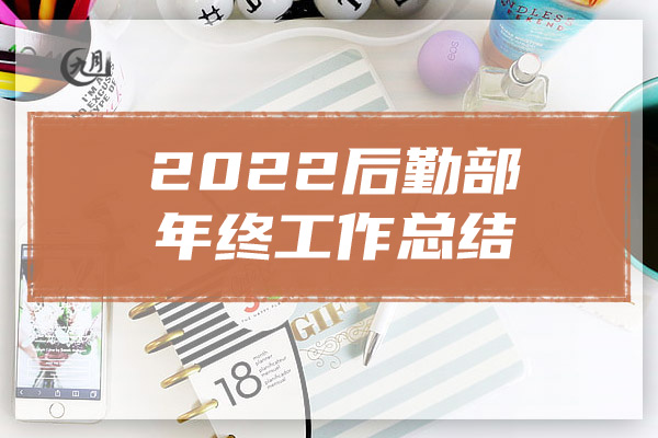 2022后勤部年终工作总结