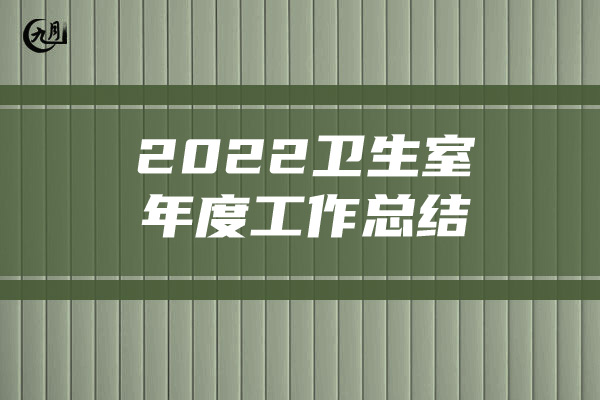 2022卫生室年度工作总结