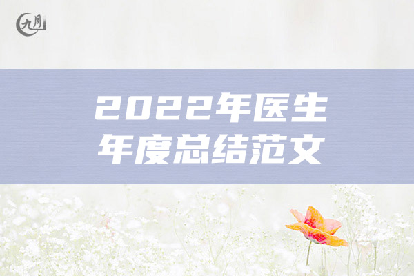 2022年医生年度总结范文