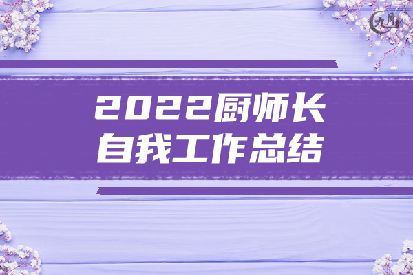 2022厨师长自我工作总结