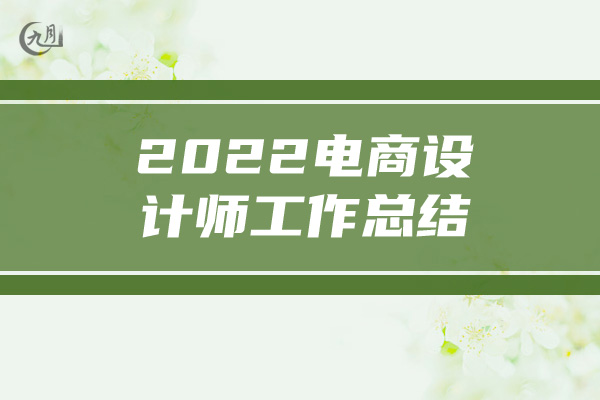 2022电商设计师工作总结