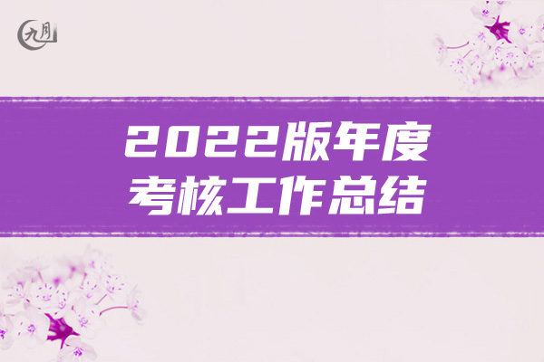 2022版年度考核工作总结