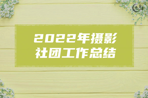 2022年摄影社团工作总结