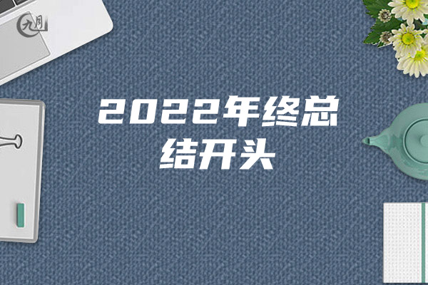 2022年终总结开头