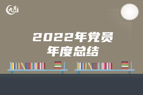 2022年党员年度总结