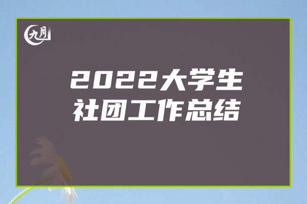 2022大学生社团工作总结