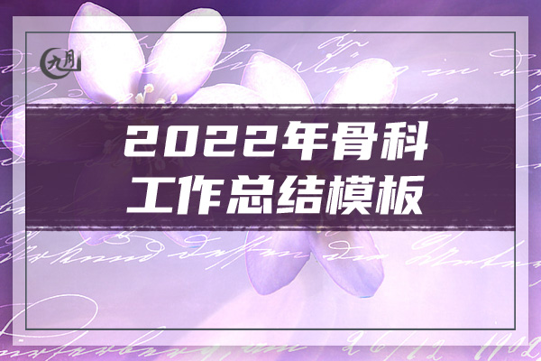 2022年骨科工作总结模板