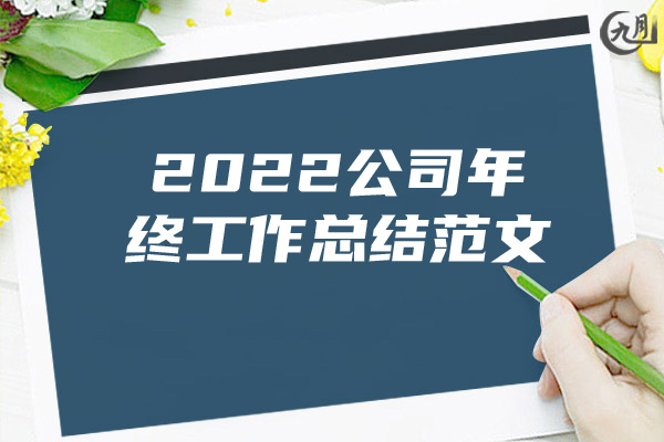 2022公司年终工作总结范文