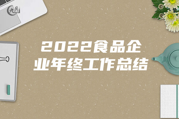 2022食品企业年终工作总结