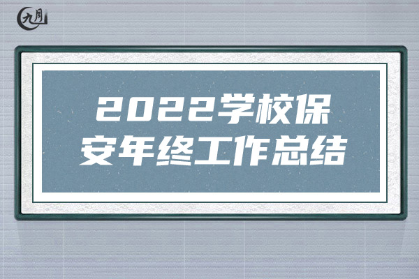 2022学校保安年终工作总结