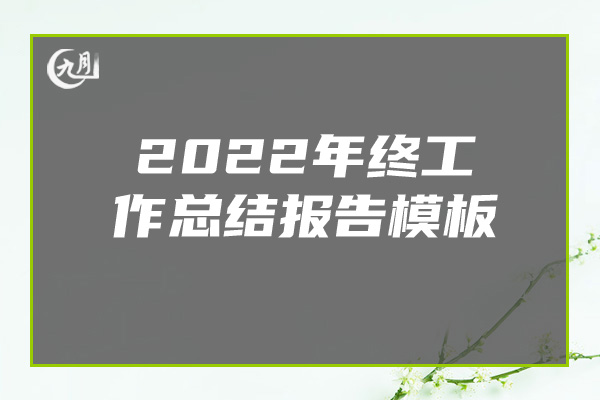 2022年终工作总结报告模板