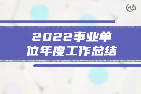 2022事业单位年度工作总结