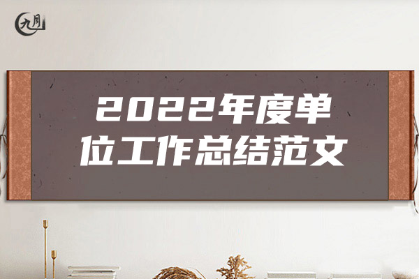 2022年度单位工作总结范文