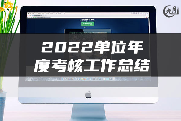 2022单位年度考核工作总结