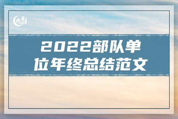 2022部队单位年终总结范文