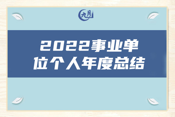 2022事业单位个人年度总结