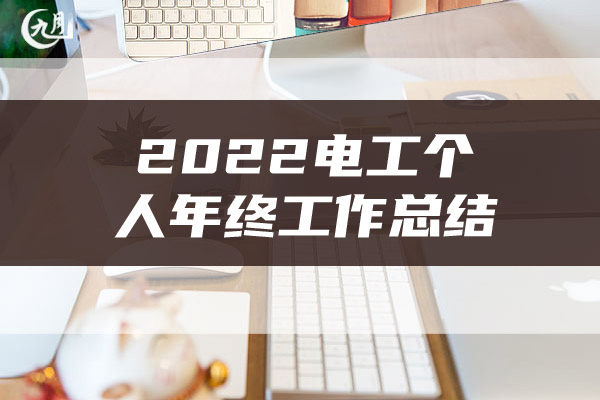 2022电工个人年终工作总结