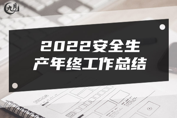 2022安全生产年终工作总结