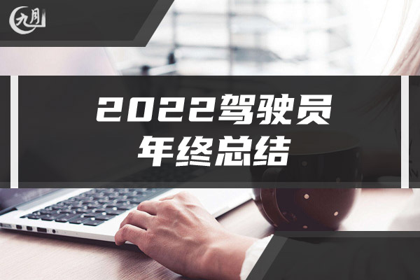 2022驾驶员年终总结