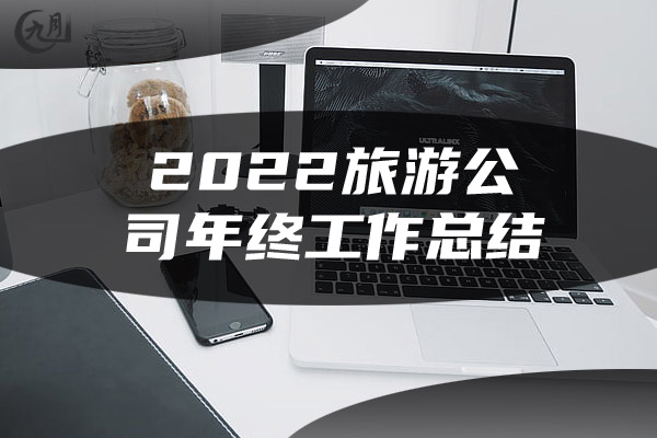 2022旅游公司年终工作总结