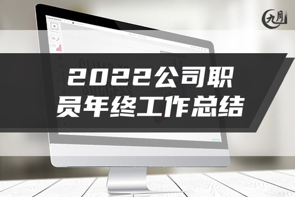 2022公司职员年终工作总结