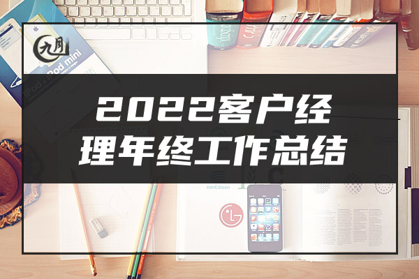 2022客户经理年终工作总结