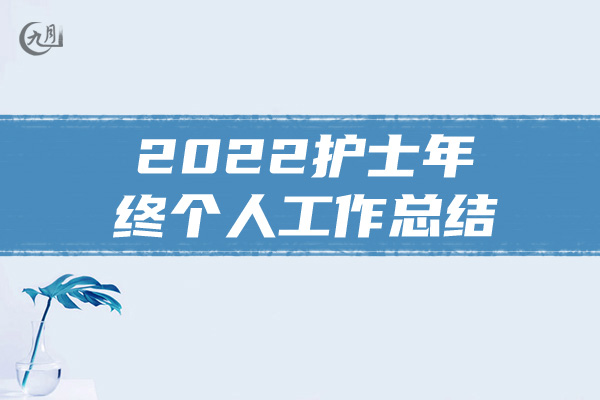 2022护士年终个人工作总结