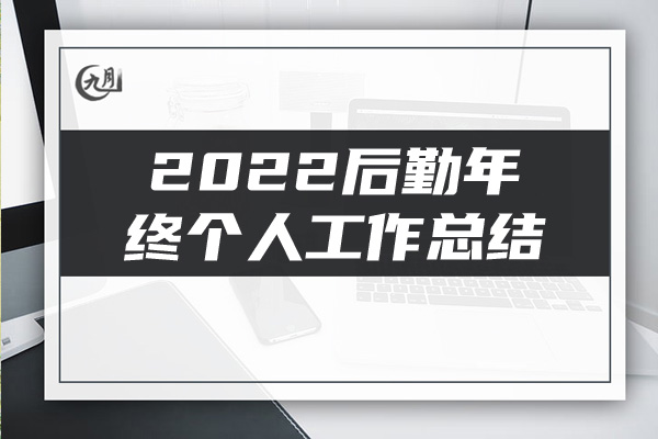 2022后勤年终个人工作总结