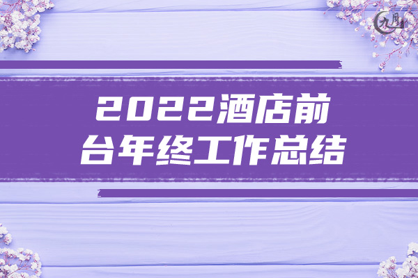 2022酒店前台年终工作总结