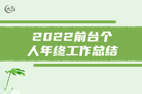 2022前台个人年终工作总结