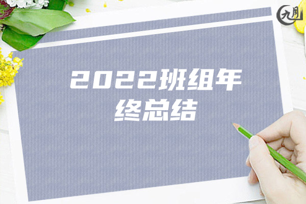 2022班组年终总结