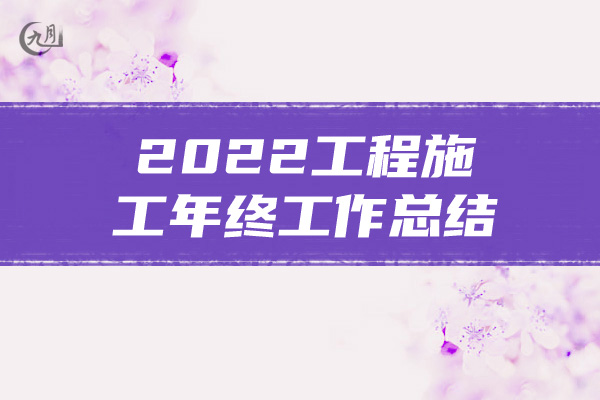 2022工程施工年终工作总结