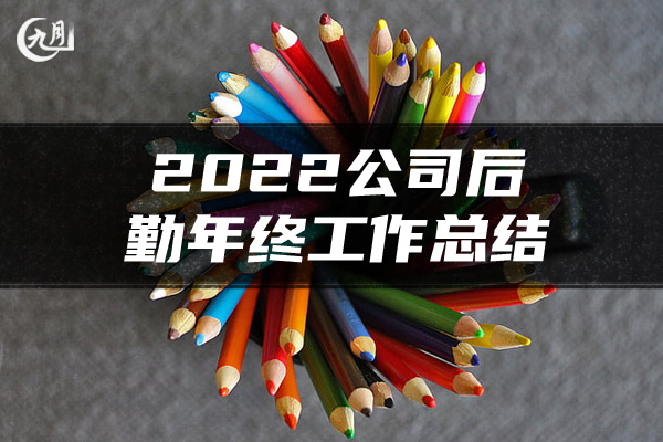 2022公司后勤年终工作总结