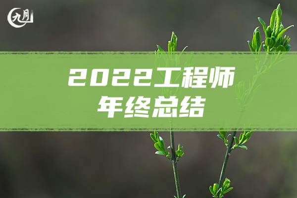 2022工程师年终总结