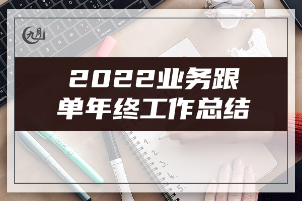 2022业务跟单年终工作总结