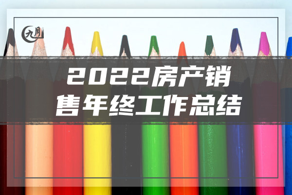 2022房产销售年终工作总结