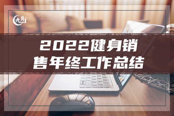 2022健身销售年终工作总结