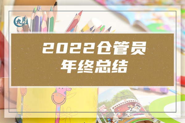 2022仓管员年终总结