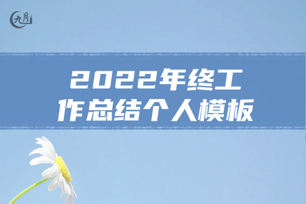 2022年终工作总结个人模板