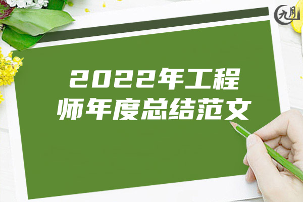 2022年工程师年度总结范文